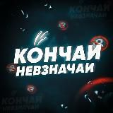 КОНЧАЙ НЕВЗНАЧАЙ