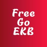 FREEGOEKB | КУДА СХОДИТЬ БЕСПЛАТНО В ЕКАТЕРИНБУРГЕ