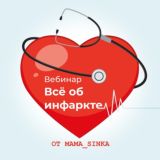 ВЕБИНАР «ВСЕ ОБ ИНФАРКТЕ» ОТ @MAMA_SINKA