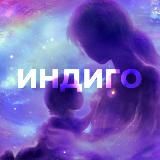 ИНДИГО: ДЕТИ БУДУЩЕГО