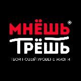 МНЁШЬ ТРЁШЬ® HOT SALE