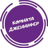 КОМНАТА ДЖЕННИФЕР