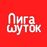 ЛИГА ШУТОК | АНЕКДОТЫ 18+