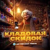КЛАДОВАЯ СКИДОК (СКИДКИ И АКЦИИ)