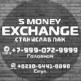 S MONEY EX (КУРСЫ) +7-999-072-9999 ТЕЛЕГРАМ