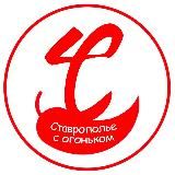 СТАВРОПОЛЬЕ С ОГОНЬКОМ