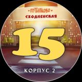 БОЛТАЛКА - ПУТИЛКОВО, СХОДНЕНСКАЯ 15