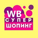 WILDBERRIES |СУПЕР ШОПИНГ!