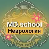 MD SCHOOL-НЕВРОЛОГИЯ