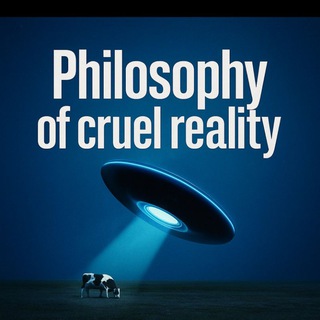 ФИЛОСОФИЯ ЖЕСТОКОЙ РЕАЛЬНОСТИ.