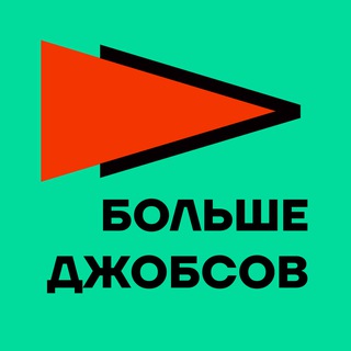 БОЛЬШЕ ДЖОБСОВ