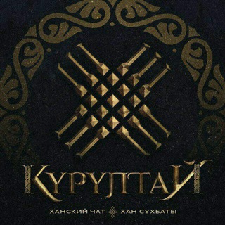 КУРУЛТАЙ: ХАНСКИЙ ЧАТ