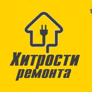 ХИТРОСТИ РЕМОНТА
