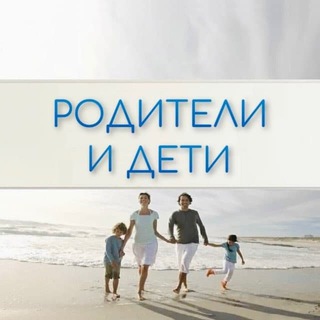 РОДИТЕЛИ И ДЕТИ. ПСИХОЛОГИЯ ОТНОШЕНИЙ
