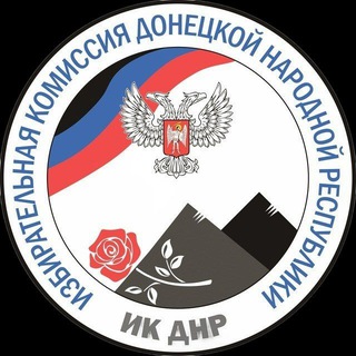 ИЗБИРАТЕЛЬНАЯ КОМИССИЯ ДНР