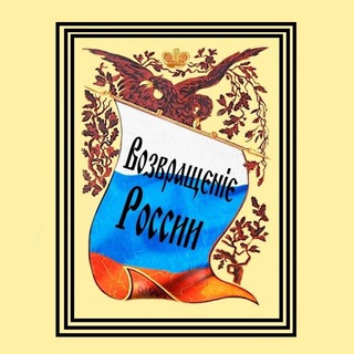 ВОЗВРАЩЕНИЕ РОССИИ