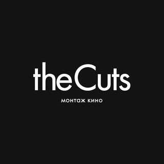 THECUTS | МОНТАЖ КИНО