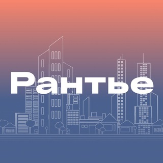 РАНТЬЕ 2022
