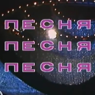 ИСТОРИЯ ОДНОЙ ПЕСНИ