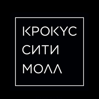 КРОКУС СИТИ МОЛЛ