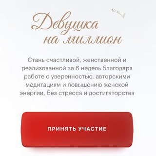 КУРС | ДЕВУШКА НА МИЛЛИОН