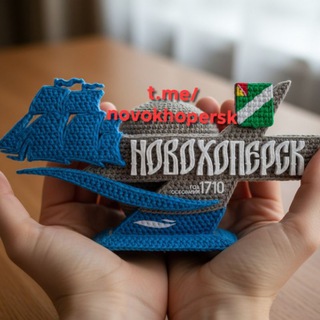 НОВОХОПЕРСК
