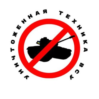 УНИЧТОЖЕННАЯ ТЕХНИКА ВСУ