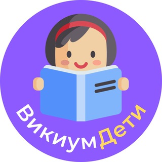 ВИКИУМ • ДЕТИ