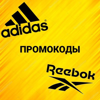 ПРОМОКОДЫ ADIDAS & REEBOK