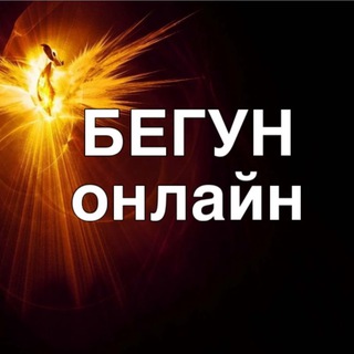 БЕГУН ОНЛАЙН