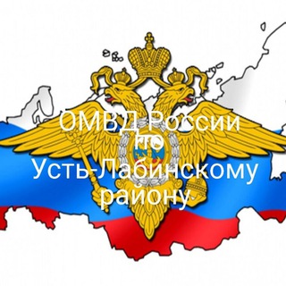ОТДЕЛ МВД РОССИИ ПО УСТЬ- ЛАБИНСКОМУ РАЙОНУ