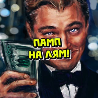 ПАМП НА МИЛЛИОН!