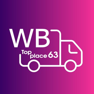 TOPPLACE63 - ФУЛФИЛМЕНТ/ДОСТАВКА WB