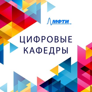 ЦИФРОВАЯ КАФЕДРА МФТИ