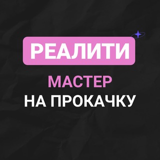 РЕАЛИТИ «МАСТЕР НА ПРОКАЧКУ»