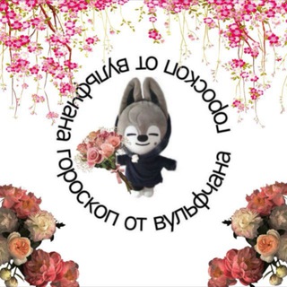 ГОРОСКОП ОТ ВУЛЬФЧАНА