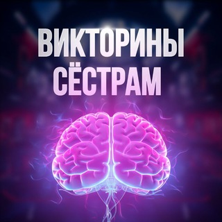 ВИКТОРИНЫ ДЛЯ СЕСТЁР