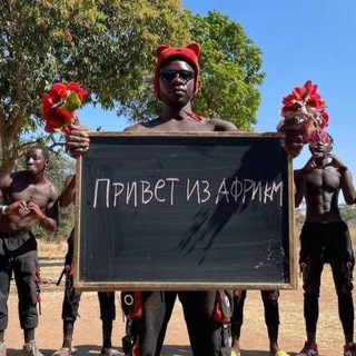 ПРИВЕТ ИЗ АФРИКИ ОТЗЫВЫ