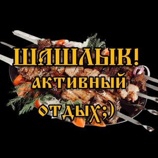 ШАШЛЫК — МУЖСКАЯ КУХНЯ