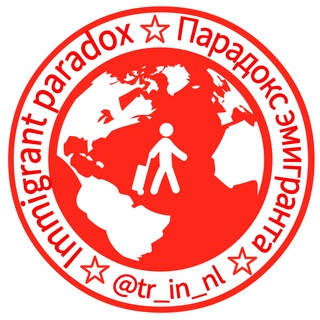 ПАРАДОКС ЭМИГРАНТА