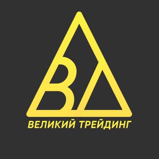 ВЕЛИКИЙ ТРЕЙДИНГ