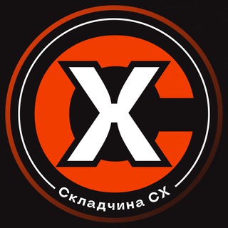 СКЛАДЧИНА_CX