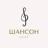 МУЗЫКА. ШАНСОН (ЛУЧШИЙ ПЛЕЙЛИСТ)