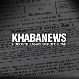 KHABANEWS | НОВОСТИ ХАБАРОВСКОГО КРАЯ