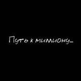 «ПУТЬ К МИЛЛИОНУ»