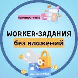 WORKER • ЗАДАНИЯ | БЕЗ ВЛОЖЕНИЙ