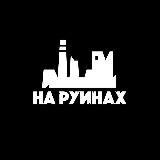 НА РУИНАХ