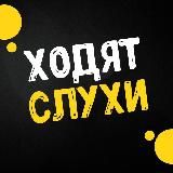 ХОДЯТ СЛУХИ | ШОУ-БИЗНЕС