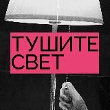 ТУШИТЕ СВЕТ