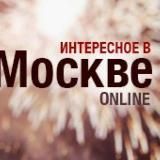 ИНТЕРЕСНОЕ В МОСКВЕ | НОВОСТИ